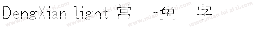 DengXian light 常规字体转换